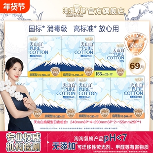淘淘氧棉天山白纯棉卫生巾组合姨妈巾正品行李箱专业标准安全扇尾