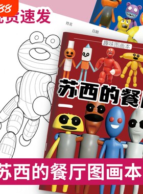 苏西的餐厅描摹本画画本绘画本游戏卡通人物小学生简笔画涂色线描控笔训练临摹图画本涂色本填色本