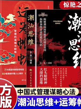 潮汕思维解密潮汕人的经商智慧正版书籍运筹帷幄做生意必读的财富认知教你懂生意能成事会做人文化先法则商业谋略顶级逻辑北方算法