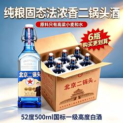52度二锅头白酒浓香型纯粮北京二锅头白酒蓝方瓶口粮酒固态法白酒