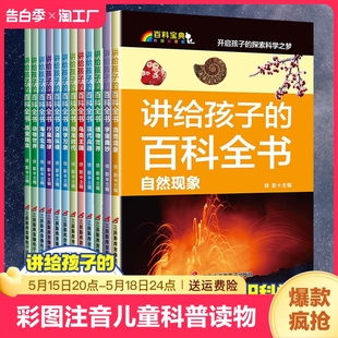 儿童科普读物写给孩子 彩图注音版 3年级经典 课外阅读书籍恐龙时代宇宙奥妙自然现象植物动物世界海洋 百科全书全套12册小学生1