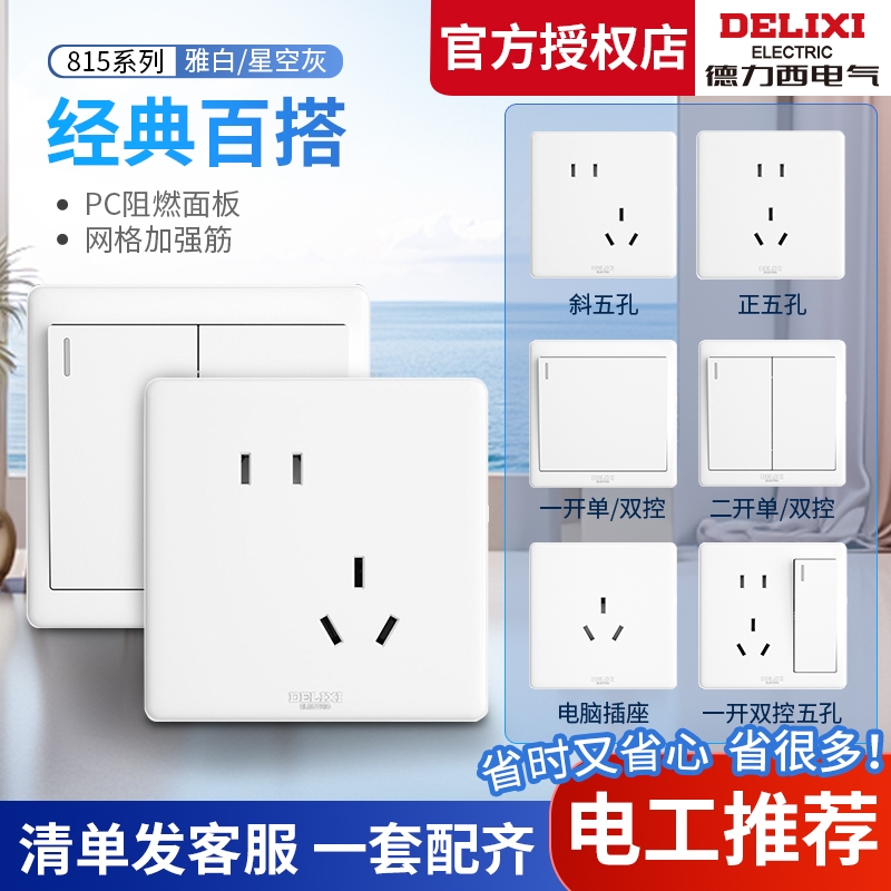 【官方直营店】德力西86开关插座