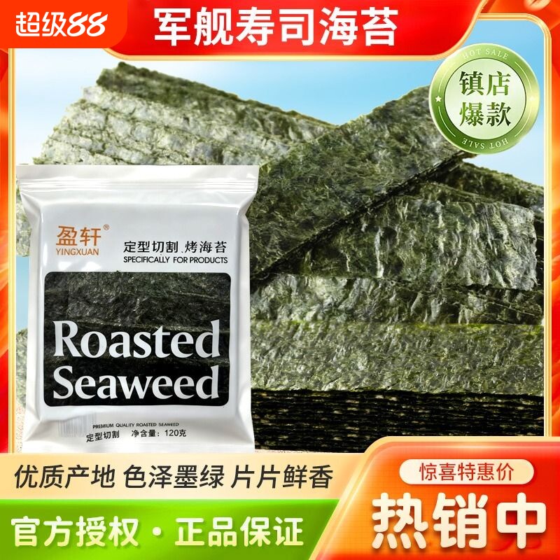 海苔片6切7切8切做寿司紫菜包饭专用军舰绑条烤海苔寿司食材饭团图片