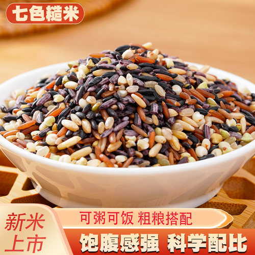 七色糙米杂粮黑米紫米红米五谷杂粮粗粮主食玉米低脂米饭食物代餐