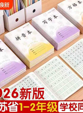 小学生江苏作业本一二年级专用