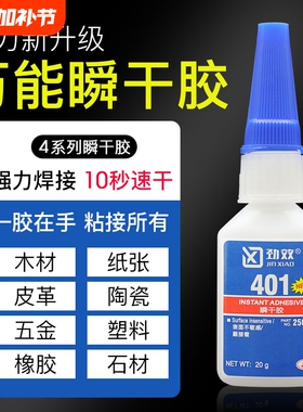 劲效401/402/403/406/411/414/415/416/460/495/496/498强力万能快干胶水粘鞋金属塑料木材橡胶陶瓷模型鞋子