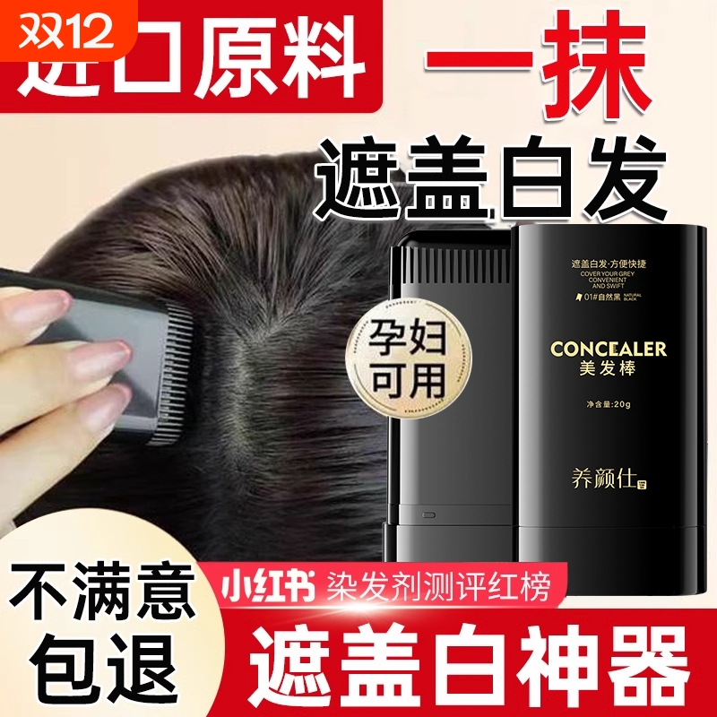 纯植物不伤发美发棒补色遮白发