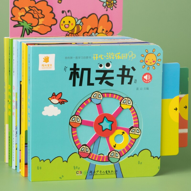 【官方正版】阳光宝贝我的第一套学习启蒙书0-3岁宝宝机关玩具书儿童益智早教认知翻翻书立体书绘本图画书健康童书精装撕不烂书籍
