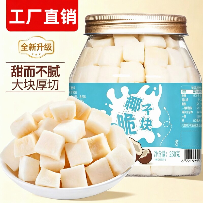 香烤椰子脆块250g原味椰肉片椰子角椰子干海南三亚特产零食椰子肉