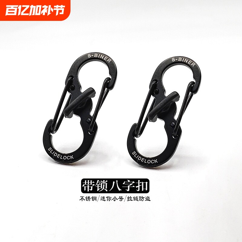 带锁8字扣不锈钢快挂扣户外背包扣拉锁包链扣防盗S形扣钥匙扣S型