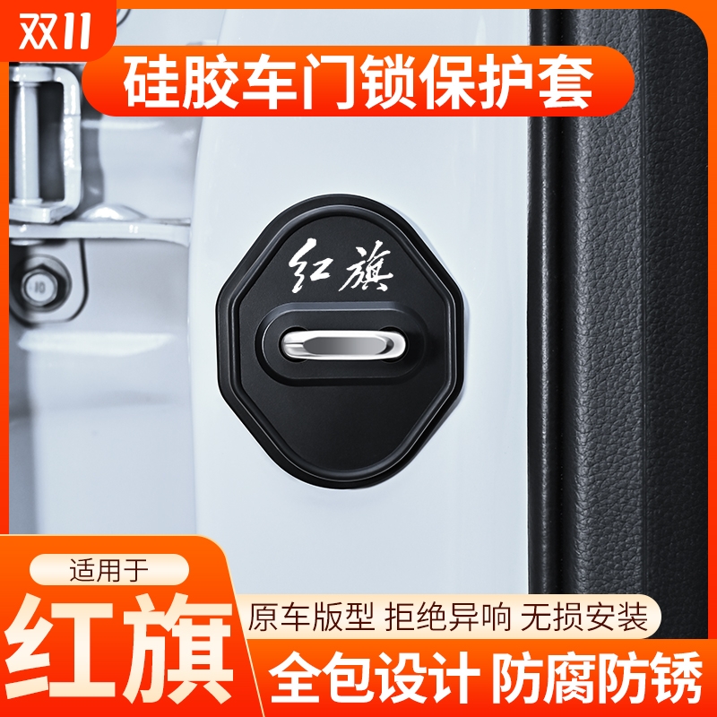 适用红旗H5/H6/H9/HS5/HS3/EQM5EH7硅胶车门保护套门锁减震缓冲垫