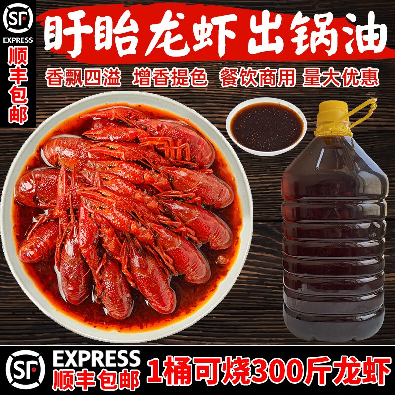 盱眙十三香麻辣小龙虾调料 出锅油 飘香辣油 出锅料起锅油商用5升