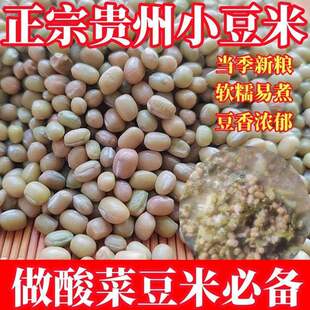 贵州特产高原米豆农家肥自种小豆子酸菜小豆豆米酸菜豆米