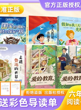 万物复书26秋六年级国宝的时空探秘之旅博物馆里的中国今天我是升旗手新蕾爱的教育上下明天出版社假如给我三天光明走进鲁迅的世界
