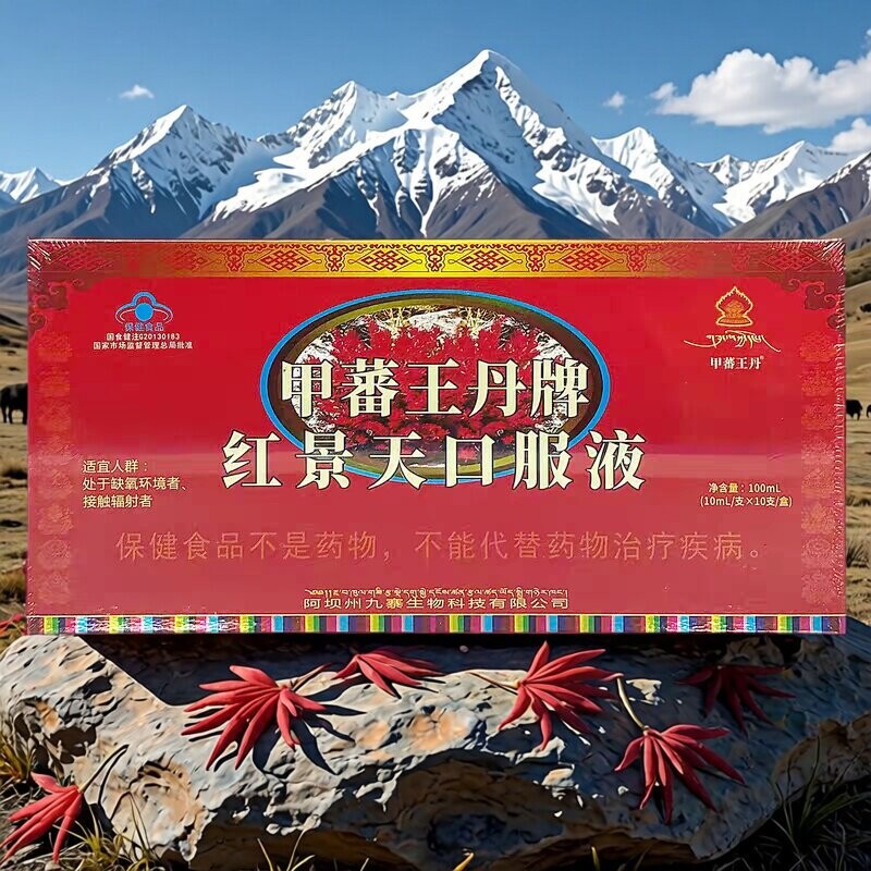 甲蕃王丹牌红景天口服液10ml*10支/盒高原西藏旅游 可搭葡萄糖