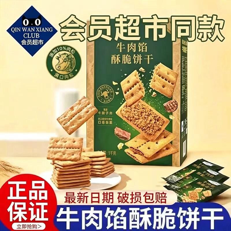 牛肉馅酥脆饼干咸香酥脆送礼休闲解馋小零食肉松馅夹心休闲零食
