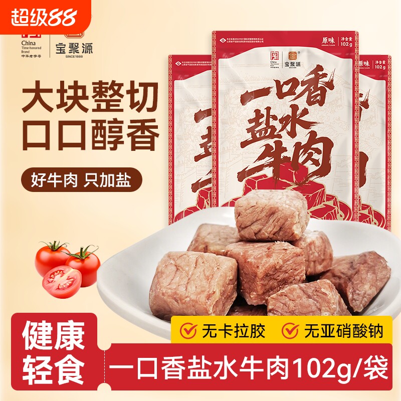 宝聚源盐水牛肉粒开袋即食独立包装孕妇高蛋白小吃休闲零食一口香