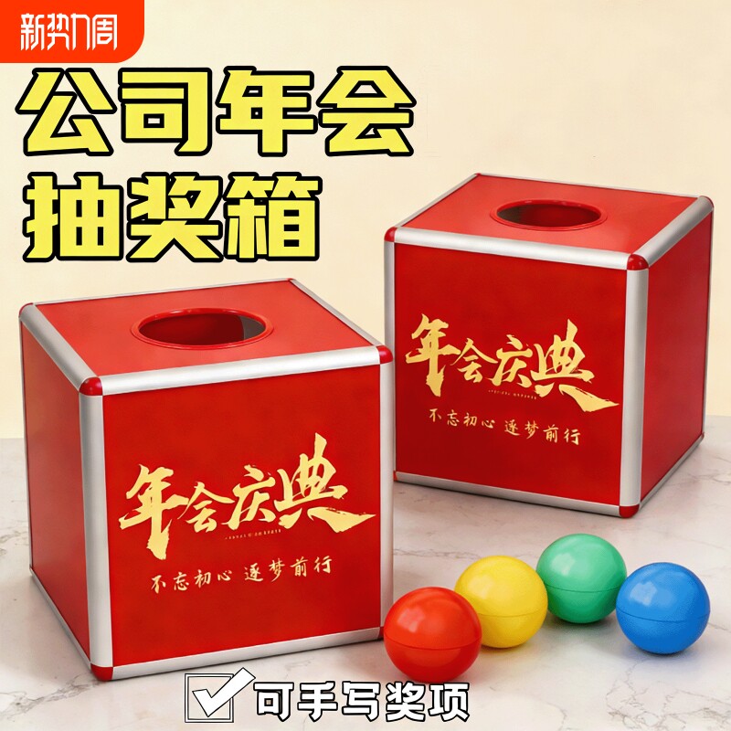 公司年会活动幸运抓奖箱子马年抽奖箱大号小号可爱创意红色创意趣味抽签盒子亚克力透明摸奖摇奖箱乒乓球道具