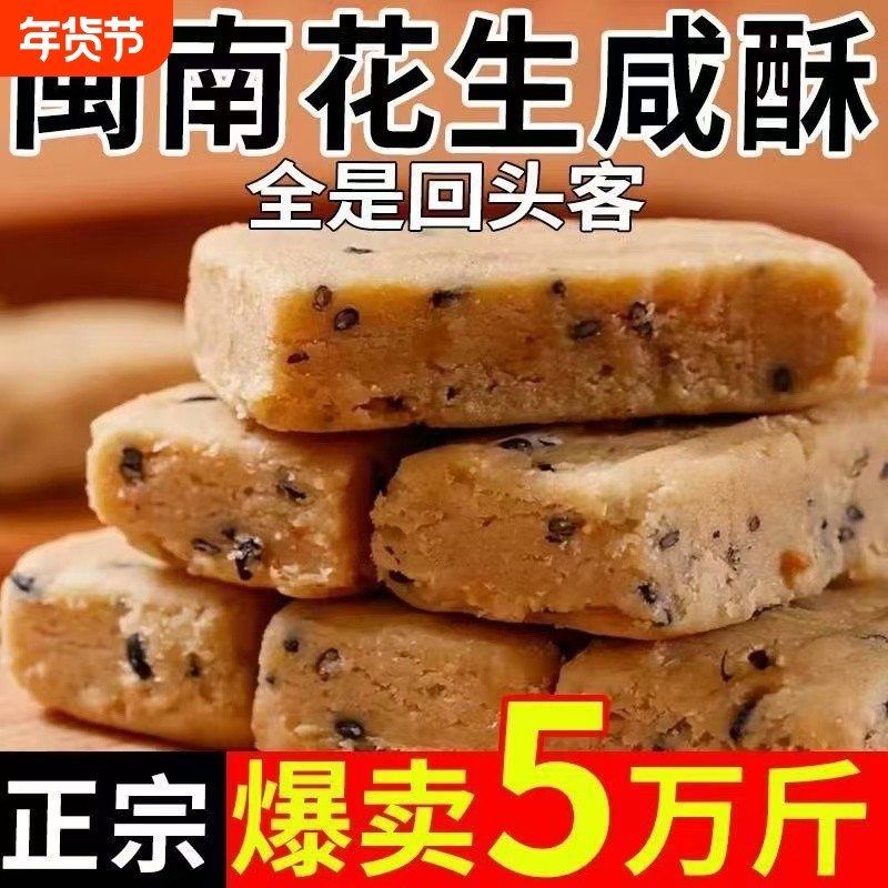 花生咸酥闽南特产古早味咸甜交织入口即化传统糕点心解馋休闲零食