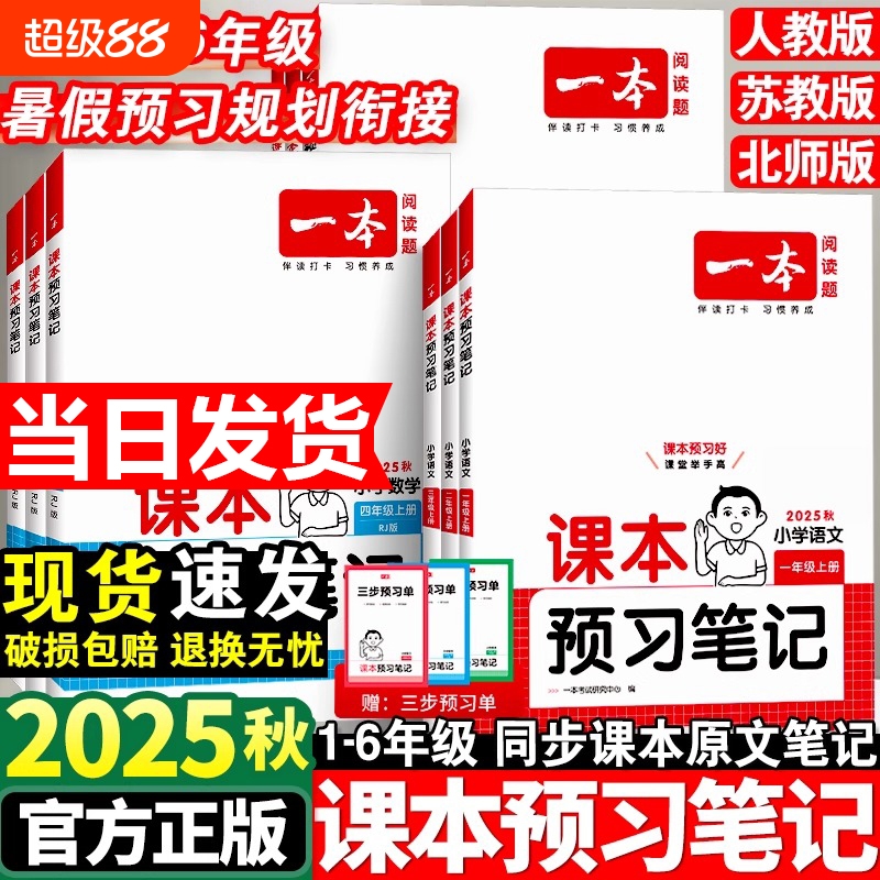 25秋一本课本预习笔记课堂笔记上册语文数学英语人教北师苏教教材课堂学霸随堂笔记课本预习1-6年级 二三四五年级学霸课堂预习笔记