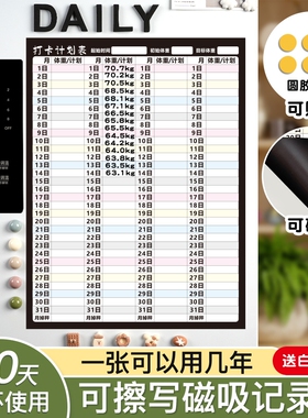100天减肥打卡记录表计划表体重表60天冰箱磁性贴运动自律神器30天墙贴一个月饮食目标每日任务表90天磁吸