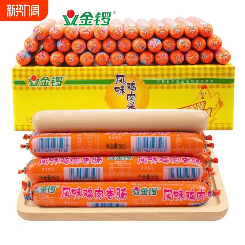 金锣风味鸡肉香肠火腿肠50g泡面烧烤肠煎炸即食速食肉肠整箱批发