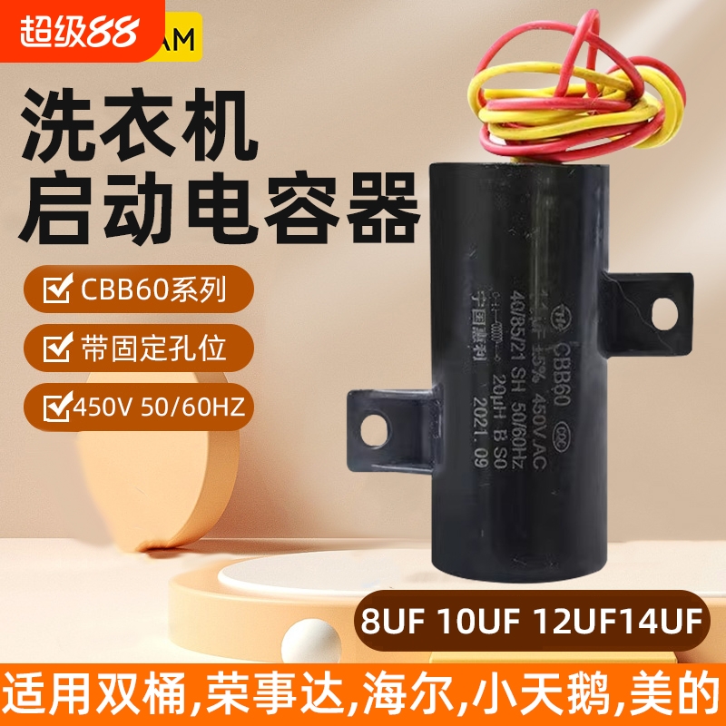 洗衣机启动电容器CBB60启动电容8101214uf左右固定电子配件双桶