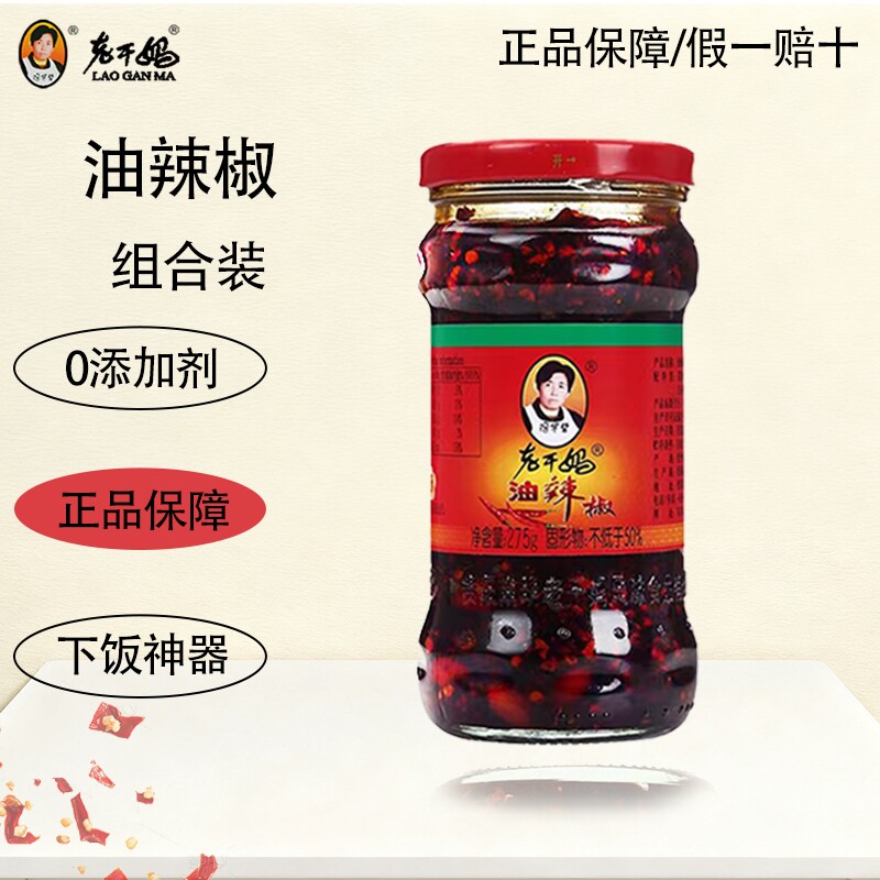 老干妈花生油辣椒275g瓶辣椒酱拌面下饭菜风味豆豉拌饭酱麻香辣酱
