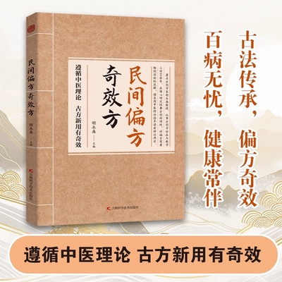 正版速发 民间偏方奇效方 生活常备良方中医传世经典家庭实书养生大系 疗效可靠精选实用传统医药民间偏方奇效方秘方药方奇效