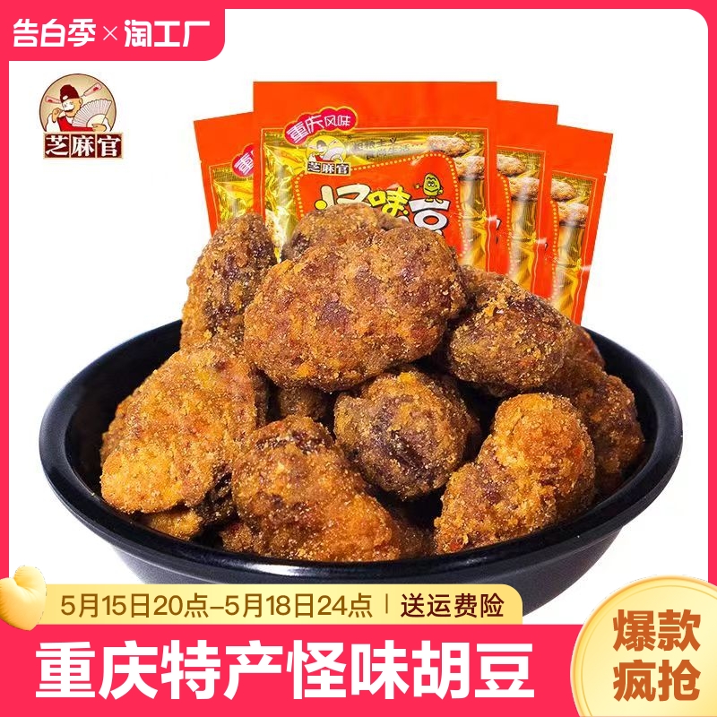 芝麻官怪味胡豆重庆特产老字号兰花豆麻辣休闲零食小吃蚕豆