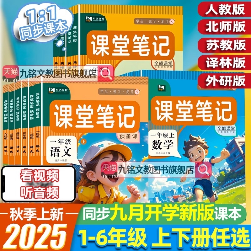 九铭2025春教材课堂笔记预备课一二年级三年级四年级五六年级下册部编人教版同步课本讲解预习同步课本预习笔记教材解读学霸