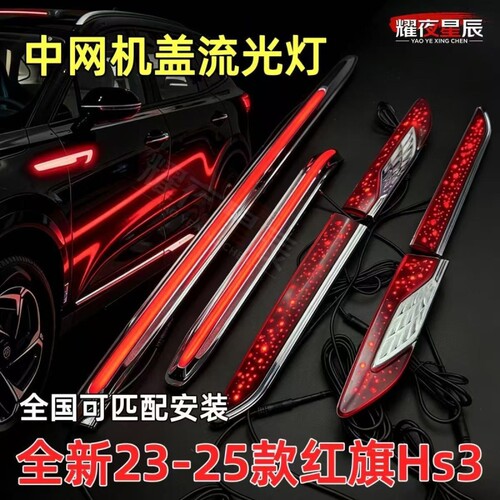 适用23-25红旗hs3旗标多模式流光灯HS3PHEV叶子板龙须灯改装车门