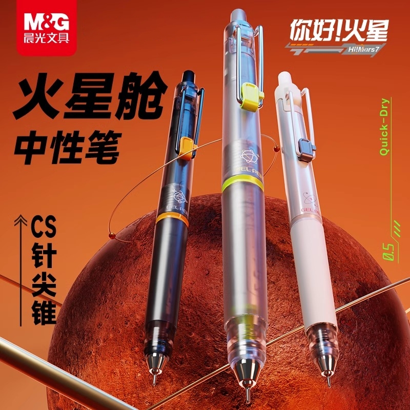 晨光火星舱中性笔速干顺滑CS针你好签字笔笔初中生学生专用速干笔黑色笔黑笔按动笔笔芯学习用品书写按动式