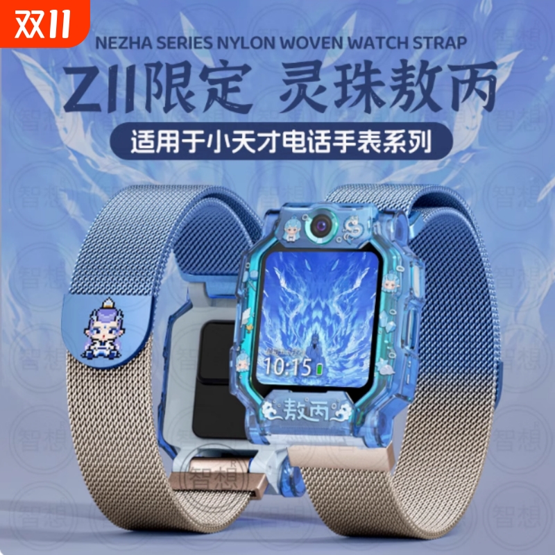 【哪吒神话】适用小天才电话手表Z11表带Z10米兰尼斯z9/z8磁吸z7a/z6pro少年版/d2/z1s/z3替换d3配件q1腕带Z5