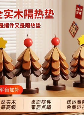 实木圣诞树餐垫餐桌隔热垫摆件