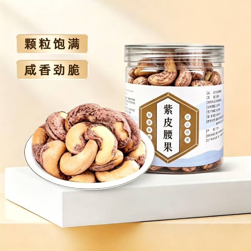 大腰果仁带皮500g原味盐焗紫皮2026新货坚果干果儿童孕妇休闲零食