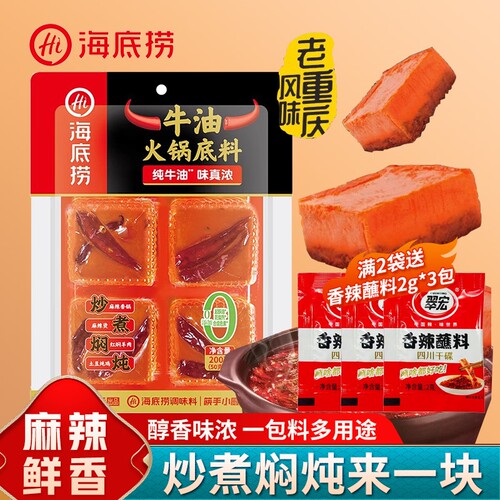 海底捞火锅底料独立小包装200g麻辣牛油麻辣烫重庆火锅调料小块