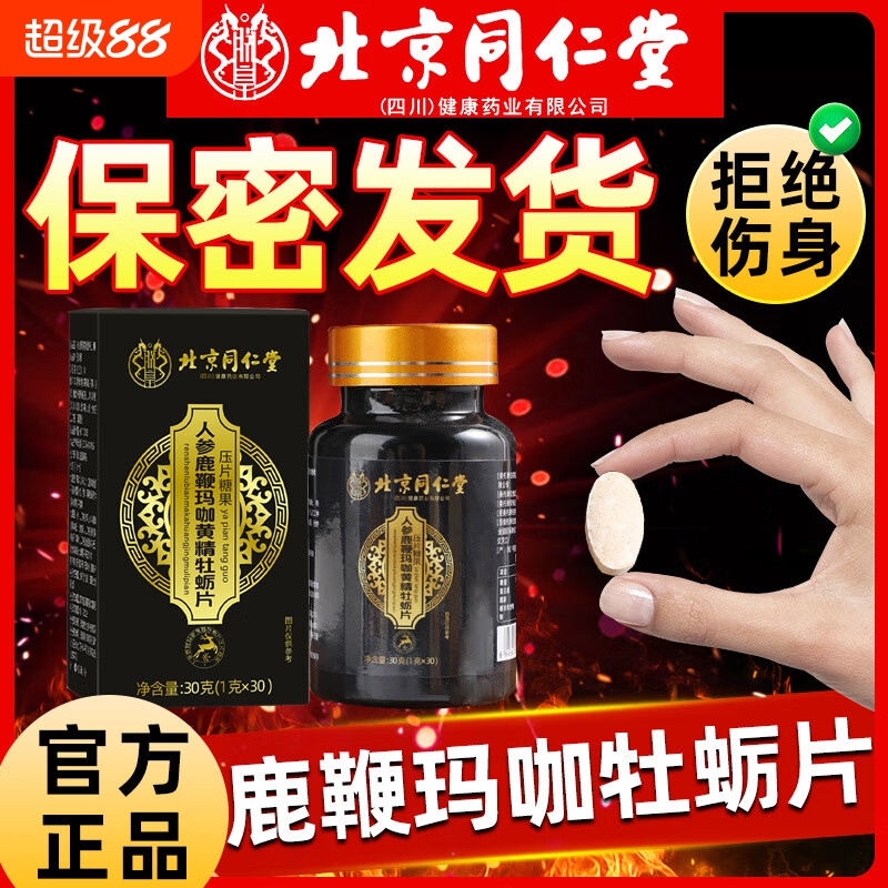 北京同仁堂人参玛咖牡蛎精片