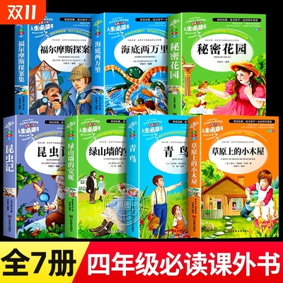 四年级阅读课外书必读草原上的小木屋绿山墙的安妮青鸟福尔摩斯探案集老师推荐小学生必读正版原著完整版秘密花园昆虫记海底两万里
