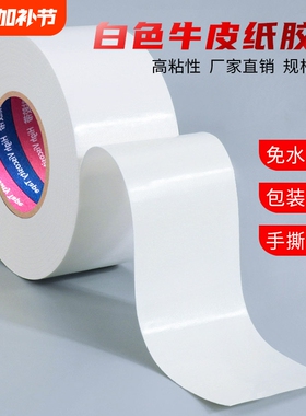 白色牛皮纸胶带高粘性防水可手撕50米自粘牛皮纸封口胶美术生相框绘画裱画专用快递打包封箱大卷胶布整箱批发
