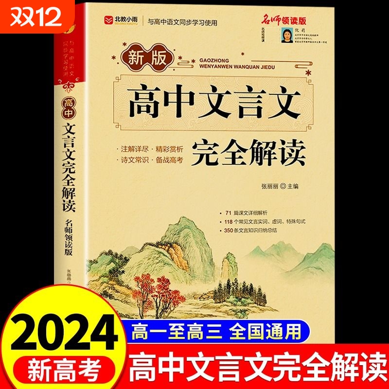 2024高中文言文完全解读一本通