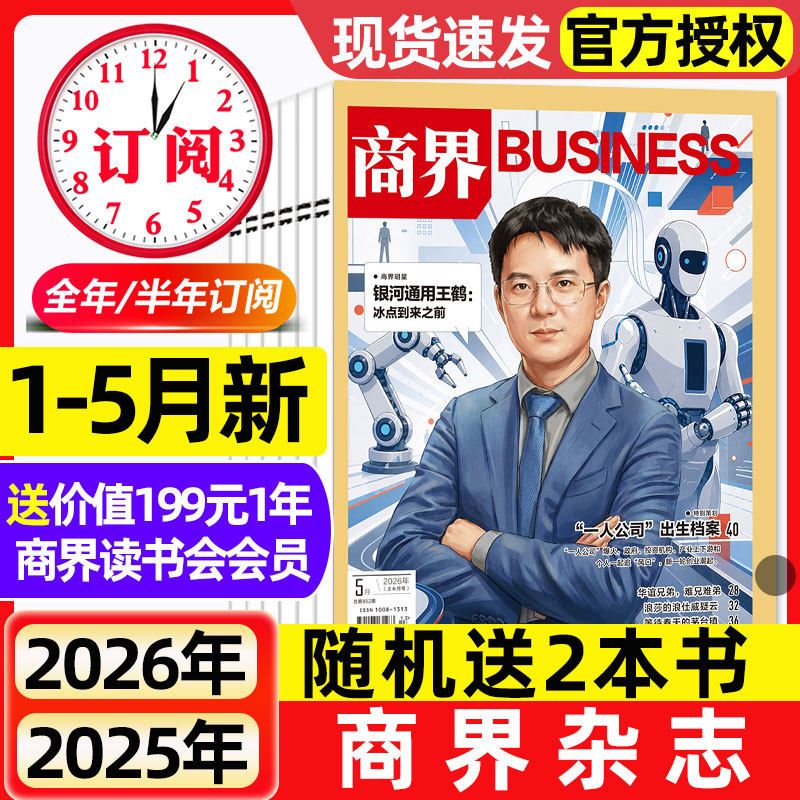 商界杂志2026年1-4月新【全年/半年订阅/2025年】王宁/印奇/蔡冠深商业评论财经金融贸易销售与市场销售经济营销管理非过刊