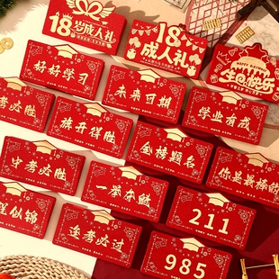 十八岁成人礼红包袋折叠新款创意金榜题名中高考逢利是封一举似锦