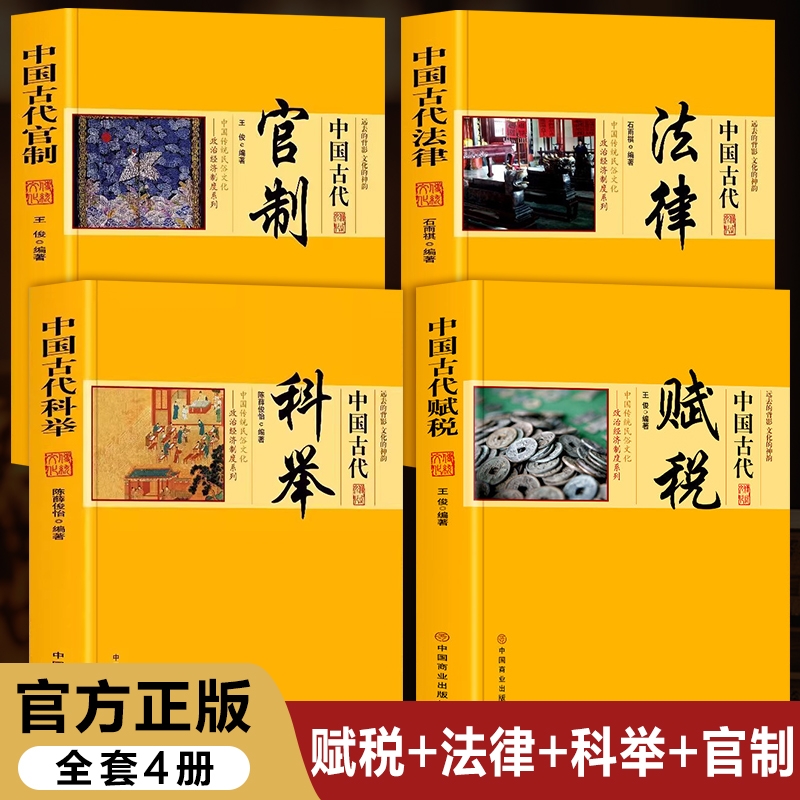 中国古代官制正版书籍 中国古代法律+中国古代科举+中国古代赋税 中国商业出版社