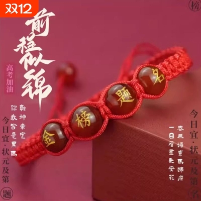 红绳手链逢考必过金榜题名