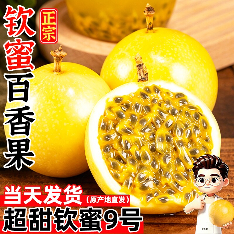 正宗广西钦蜜9号黄金百香果新鲜水果包邮大果时令应季白香黄金果
