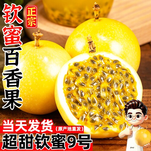 正宗广西钦蜜9号黄金百香果新鲜水果包邮大果时令应季白香黄金果