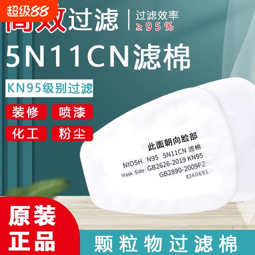 5N11CN过滤棉活性炭防毒面具防静电颗粒物过滤防尘梯形垫片棉配件