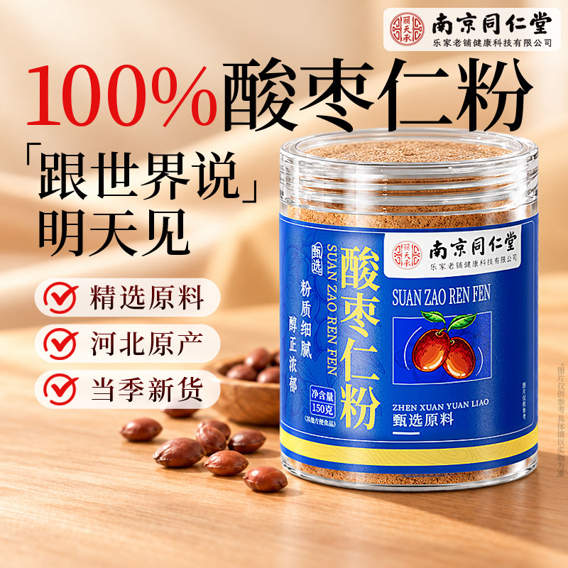 南京同仁堂酸枣仁粉正品旗舰店新鲜河北失助眠安睡汤泡水喝酸枣仁图片