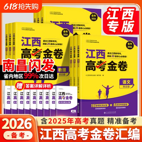 【江西专版】高考金考卷2026新高考模拟试卷数学英语语文物理化学生物政治45套汇编历史地理文理科真题卷必刷题高三一二轮冲刺资料